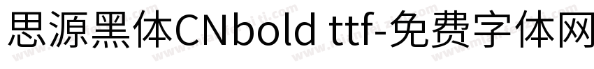 思源黑体CNbold ttf字体转换